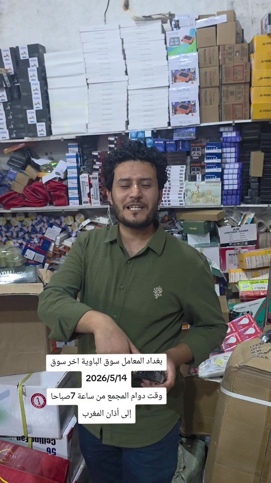 يسرنا خدمتكم وتلبية احتياجاتكم ضمن أوقات الدوام التالية: ⏰ وقت العمل: من الساعة 7:00 صباحاً حتى الساعة 7:00 مساءً. ​🚚 خدمة التوصيل متوفرة لجميع المناطق: ​داخل بغداد: 4,000 دينار فقط 🚕 ​كافة المحافظات: 5,000 دينار فقط 🚕 ​📞 للحجز والاستفسار (واتساب): ​*********** ​*********** ​📍 العنوان: بغداد - المعامل - سوق الباوية. مجمع الأنصار.. الجودة والسرعة في خدمتكم#مجمع_الانصار #العنوان_بغداد_المعامل_سوق_الباوية 
