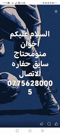 منومحتاج سايق حفاره يتصل 07756280005