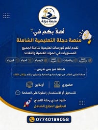 📚 سجل ويانا بمنصة دجلة التعليمية وابدأ طريقك نحو التفوق  نخبة من الأسا...