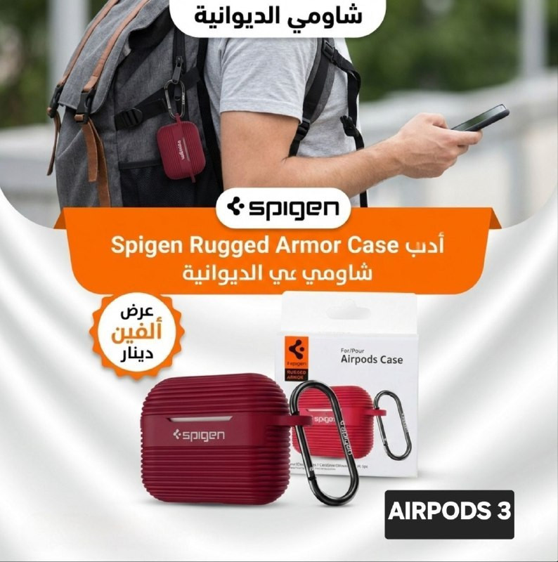 مجموعه من حافظات الايربود
anker k20i ==> 3.000
airpods apple 1/2==> 2.000
airpods apple 3 ==> 2.000
airpods apple 4 ==> 2.000
العنوان: الديوانية، سوق العروبة، مقابل فلكة النافورة.
📞
للتواصل (واتساب): ***********
🌐
جميع المنتجات مع الاسعار على موقعنا
www. diwanyia1 .com
🚨
بضاعتك توصلك لباب بيتك
🚕
🏍️
