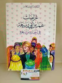 كتاب "غراميات عمر بن أبي ربيعة" هو دراسة عن حياة وشعر الشاعر الأموي عم...