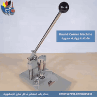 📌 قاطعة الزاوية المدورة – Round Corner 
Cutter

‎🔹 للمسة نهائية أنيقة واحترافية في كل ورقة! 🔹
‎🔧 المواصفات:
‎ • 🟢 متوفرة بزوايا R5 
‎ • 🟢 تقص الورق، الصور، الكرتون، بطاقات العمل، وغيرها
‎ • 🟢 سهلة الاستخدام بضغطة واحدة فقط
‎ • 🟢 تصميم آمن وخفيف وسهل التخزين
‎
 
المميزات:
‎ • تمنح الزوايا شكلاً دائريًا ناعمًا
‎ • مثالية للمدارس، المكاتب، وأعمال الطباعة
‎ • تحمي الزوايا من التلف والانثناء
‎ • تضيف لمسة احترافية لأي مشروع

‎🛍️ اطلبها الآن وخلّي شغلك يطلع كامل من كل الزوايا
لا تفوّت الفرصة!
احصل عليها الآن وامنح لمستنداتك لمسة نهائية أنيقة واحترافية.
✅ متوفرة بأسعار منافسة
✅ توصيل سريع
✅ ضمان الجودة

📩 اطلبها الآن وابدأ التميز في كل تفصيلة

للحجز والأستسفار:

📞 يمكنك الاتصال بالأرقام التالية:
- ***********
-***********
- ***********
📍 الموقع: بغداد / باب المعظم / مدخل شارع الجمهورية
🚗 يتوفر خدمة توصيل لجميع محافظات العراق
🕘 ساعات العمل: متواجدين يومياً من الساعة 9 صباحًا إلى 5 عصرًا، عدا يوم الجمعة.

#قاطعة_زاوية #أدوات_مكتبية#تصميم_احترافي
#طباعة #لمسة_جمالية
