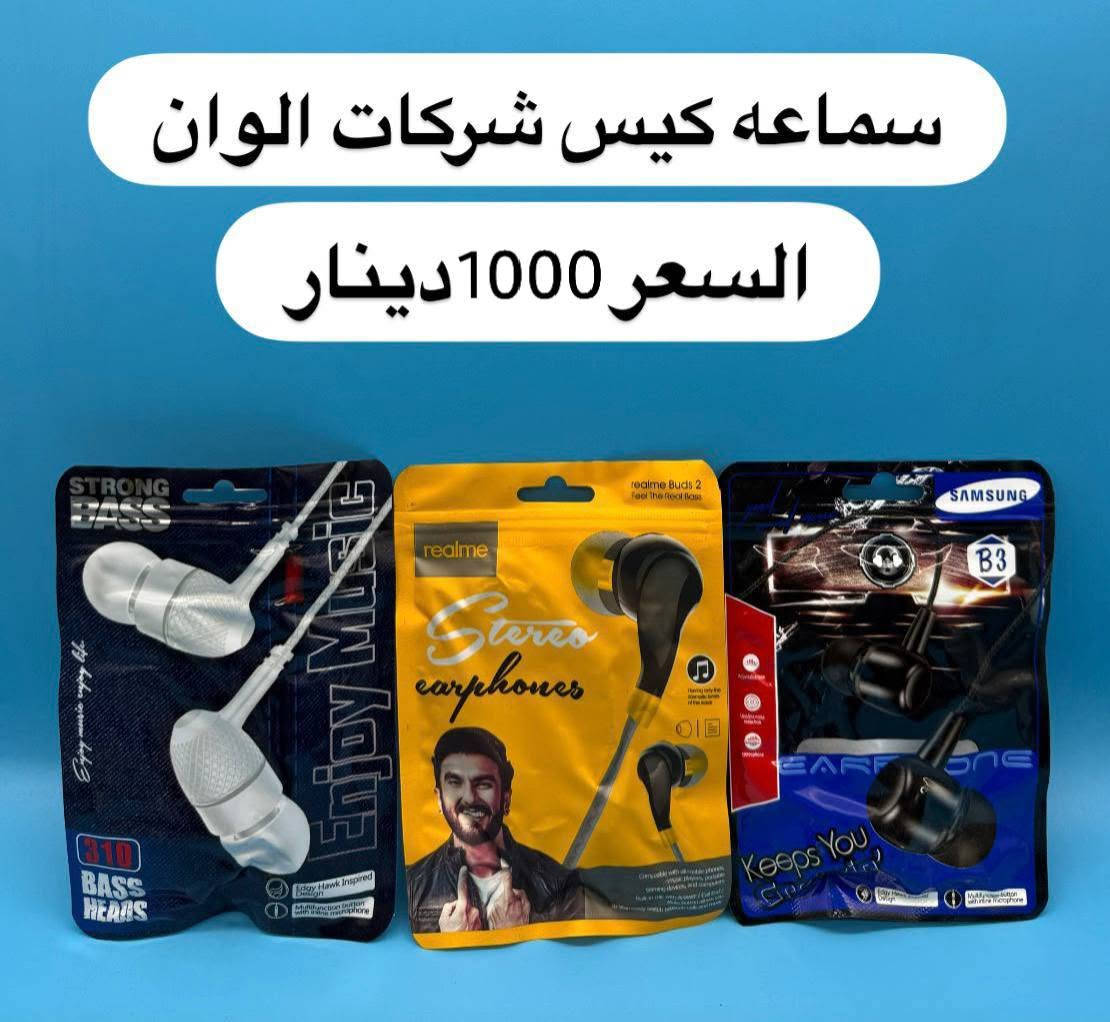 السلام عليكم يا أهلنا بسوق الشيوخ الطيبين 🌸
غراض الموبايل الجديدة وصلت! شواحن، سماعات، وإكسسوارات نظيفة وعلى قد الإيد، وأسعارها كلش رخيصة ومناسبة للكل ومضمونة. 📱🎧
​بعد لا تتعاجز تطلع بالحر وتدور بالمحلات.. أنت بس اختار، وبدراجتي أجيك طاير! 🏍️💨
​التوصيل: بـ 1000 دينار بس لكل مكان بالسوق.
​الوقت: أقل من نص ساعة والطلب يم باب بيتك.
​عاينوا الصور وبخدمتكم بأي وقت، راسلوني خاص أو على الواتساب: [*********** 👋
