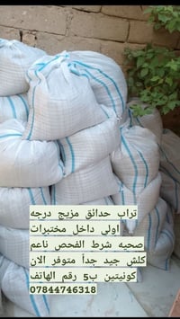 تراب حدائق زميج تراب بغداد مانجيب تراب الحله فقط اتراب بغداد وداخل مخت...
