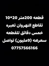 قطعه للبيع مساحه200 10*20 تقاطع النهروان 07757566166