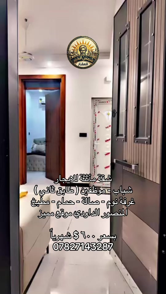 للاستفسار مراسلة الرقم او الاتصال على *********** #شركة_شمس_الخير_للعقار #شقق_للايجار #المنصور #ايجارات #ايجار 
