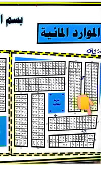 الموارد المائيه • مجاور المدينه الطبيه • قطعه 65599