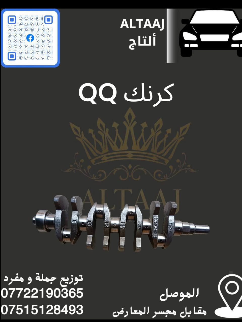 💥 محلات التاج: عنوان القوة للأدوات الاحتياطية 💥
​لا تدوّر وتحتار.. أصلي وبأنسب الأسعار! 🚗🛠️
​✅ متوفر الآن: أحدث وجبة أدوات احتياطية للسيارات الصينية والإيرانية.
✅ كامل المواصفات: متوفرة الآن قطع الغيار الكاملة (شيري).
✅ التوصيل: متوفر لكافة محافظات العراق 🇮🇶.
​📞 للحجز والاستفسار الفوري:
​*********** (واتساب)
​*********** (واتساب)
📩 أو راسلنا مباشرة عبر الصفحة
