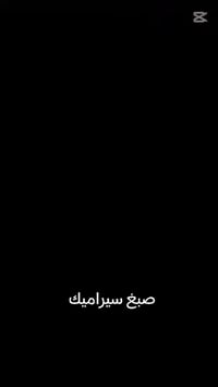 صبغ سيراميك • بدون تكسير • السماوة