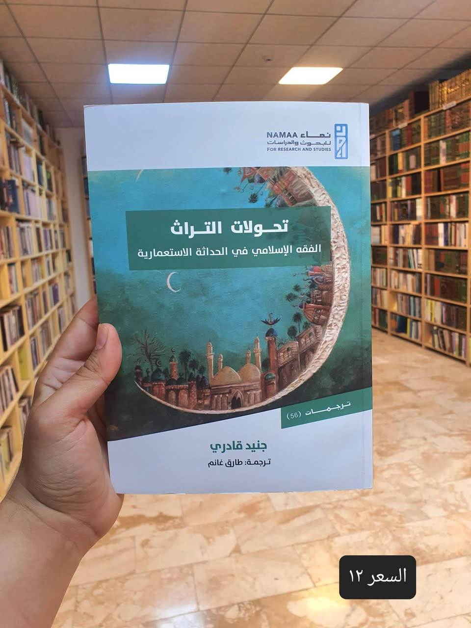 📚✨ مجموعة متميزة من كتب التاريخ والفقه الإسلامي ✨📚

نعرض لكم عددا من منشورات دار نماء للبحوث والدراسات المتخصصة في التاريخ الإسلامي والفقه الإسلامي، بما تمثله من قيمة علمية ومعرفية للباحثين وطلبة العلم والمهتمين بالدراسات الإسلامية.

🌟 مراجع علمية موثوقة
📖 كتب مختارة بعناية في التاريخ والفقه الإسلامي
📚 إصدارات متنوعة تخدم الباحثين وطلبة الجامعات والحوزات العلمية
🎯 أسعار مناسبة

📍 موقع الدار: النجف الأشرف – شارع الجنسية.🔗 للاطلاع على الإصدارات والطلب: https://linktr.ee/alaref.library📞 

هاتف وواتساب: ***********

🌹 أهلاً وسهلاً بزيارتكم، ويسعدنا خدمتكم.
