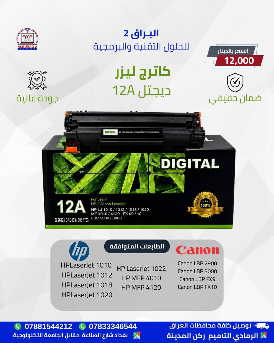 🔹متوفر أنواع كاترجات الليزر من ديجيتال (DIGITAL) المتوافقة مع طابعات HP وCanon بمختلف موديلاتها (12A, 35A, CRG 737, 051H, CF217X).


**إذا كنت صاحب هذا الإعلان وتريد حذفه لأي سبب، رجاءا أرسل رسالة إلى الدعم الفني**