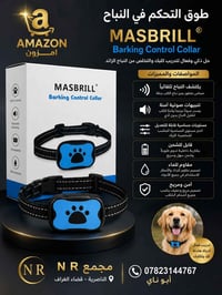 طوق تدريب كلاب • طوق منع نباح • ماسبريل • MASBRILL • مستلزمات كلاب • ت...