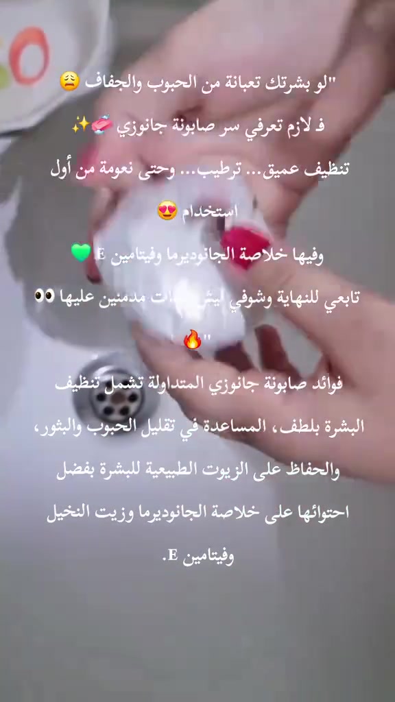 سر بشرة ناعمة وصافية… صابونة جانوزي! ✨🧼  

إذا بشرتك تعبانة من كتر الجفاف والحبوب…  
لا تدوري بعيد، الحل بين إيديك:  

🌸 بترطّب بعمق وبتعطي نعومة طبيعية.  
🌟 بتقاوم الحبوب وبتخفف آثارها.  
💧 بتعيد لبشرتك إشراقتها ونضارتها.  

فعالية ١٠٠٪… والنتيجة بتشوفيها من أول استخدام  
 لا تستني… خلي بشرتك تحكي قصتها الجديدة مع جانوزي.  

#صابونةجانوزي #بشرةناعمة #DXN #جمالك_طبيعي #فعاليةمضمونة


**إذا كنت صاحب هذا الإعلان وتريد حذفه لأي سبب، رجاءا أرسل رسالة إلى الدعم الفني**