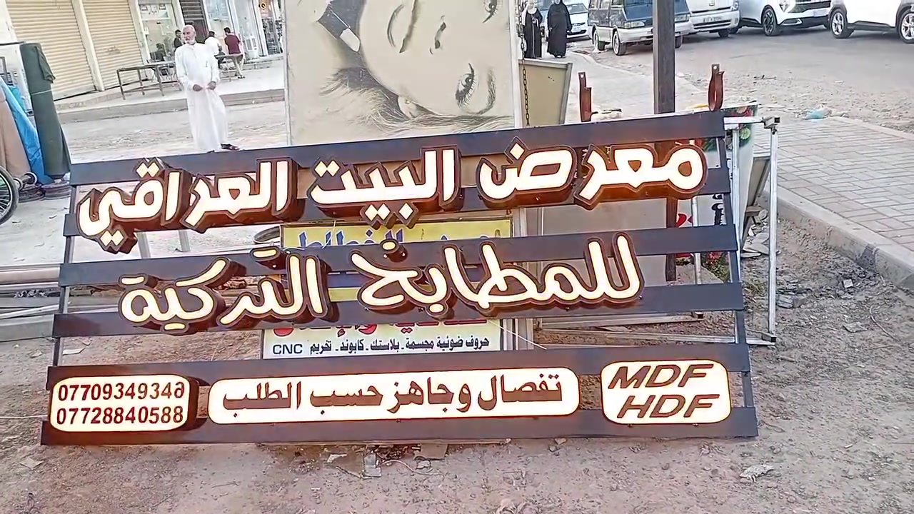 بعون الله تعالى تم انجاز لوحة اعلان حروف ضوئية مجسمة في منطقة الدورة مع الضمان الحقيقي والدقةوالخبرة وسرعة الإنجاز والسعر المناسب للاستفسار ***********
