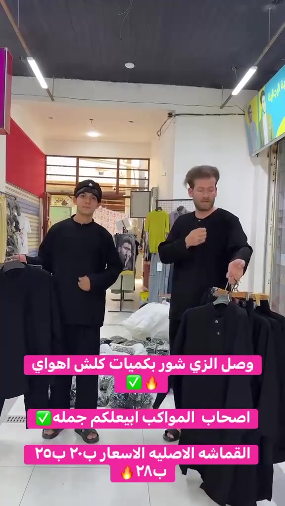وصل الزي شور الأسعار ب٢٠ ب٢٥ ب٢٨ 🔥😍
قماشه الكوبرا
اصحاب المواكب ابيعلكم بجمله 🔥✅

وسوينالكم عروض تشتري ب٢٥ ✅✅
تربح زي شور  او تراك  او بدي ابو بجامه او اكسسوارات 😍
وتددلون زبائنا الكرام ✅
عنوانا-سوك الخياطين -داخل القيصريه -اول محل 🔥


**إذا كنت صاحب هذا الإعلان وتريد حذفه لأي سبب، رجاءا أرسل رسالة إلى الدعم الفني**