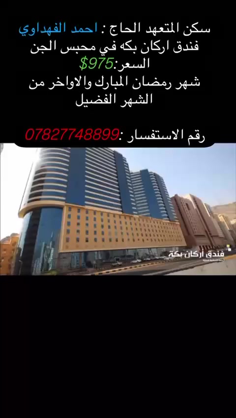 على بركة الله تعالى..يعلن مكتب المتعهد الحاج احمد الفهداوي... المقاعد الأخيره لرحلة شهر رمضان المبارك.. والنصف منه.. فندقنا المميز.. أركان بكه.. محبس الجن مقابل مضلات الباصات.وقرب النفق مشيا للحرم ١٨ دقيقه..جميع الخدمات متوفره./  975 $
الأعداد محدوده.. أحجز مقعدك الآن.. وبأسعار مناسبه. 
للحجز على الرقم *********** واتساب المتعهد
مكتبنا رمادي شارع٤٠ مقابل جامع الواثق
وكلينا حجي علي / *********** واتساب 
وكيلنا حجي أسيد محمد آل شاهين/ *********** جزيره البوعلي الجاسم مقابل محطة الفيافي
