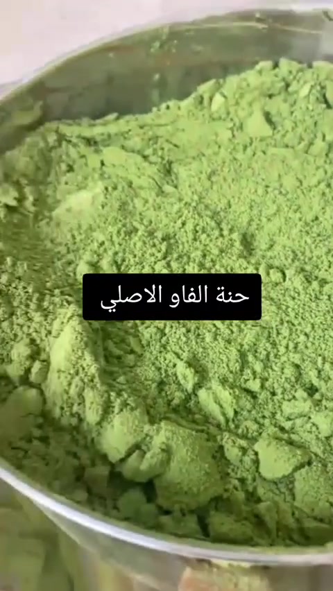 🌿 أصالة حنة الفاو.. من الأرض لشعرِك مباشرة! 🌿
​لأن شعرِك يستاهل العناية الحقيقية والنظيفة، رجعنالكم بأصل الحنة العراقية (حنة الفاو الأصلية) الفاخرة، وبشغل إيدنا خطوة بخطوة من الألف إلى الياء! ✨
​شنو اللي يميز حنتنا؟ 🤔
​نحن ما نبيع مجرد حنة، نحن نقدم جودة وتعب ومصداقية:
​شغل إيدنا بالكامل: نحصد أوراق الحنة الفريش بأنفسنا، ونجففها بأفضل الطرق الطبية والنظيفة للحفاظ على كامل فوائدها.
​نعومة خيالية: بعد التجفيف، نطحن الأوراق طحن ناعم جداً ومحترف لحد ما تصير مثل النشا الناعم تماماً!
​سهولة فائقة في الاستخدام: قوامها حرير، تتوزع على الشعر بكل سلاسة وبدون أي تكتلات.
​غسيل مريح وسريع: ودعي الحنة اللي تلتصق وتعبك بالغسيل! حنتنا خفيفة على الشعر، تذوب وتزل بالماء بكل سهولة وماتعلق بالشعر أبداً.
​النتيجة؟
​لمعان طبيعي، قوة من الجذور، ولون غني وثابت يجنن.. وكل هذا بمنتج طبيعي 100% وخالي من أي إضافات كيميائية.
​💡 الكمية محدودة جداً لأن الشغل يدوي وبحرفية عالية!
​📥 للحجز والاستفسار: راسلينا على الخاص، وتألقي بسر الجمال السومري الأصيل.
​
​#حنة_الفاو #حنة_أصلية #عناية_بالشعر #منتجات_طبيعية #حنة_عراقية #شغل_إيدنا #جمال_طبيعي #خلطات_شعر


**إذا كنت صاحب هذا الإعلان وتريد حذفه لأي سبب، رجاءا أرسل رسالة إلى الدعم الفني**