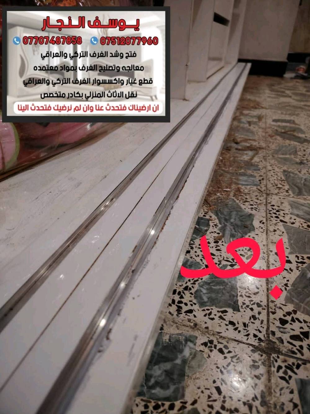 كادر كامل ومتخصص لفتح ونقل وشد وتصليح غرف النوم بكل انواعها ***********
 
كادر متخصص للعمل الموقعي💯 داخل بغداد 

•فتح 🪛 ونقل 🚛 وشد 🛠️وصيانة عامة جميع انواع غرف النوم التركية والعراقية والماليزية والايطالية والمصرية

(((صيانة عامه للغرف)))

•صيانة الأبواب السلايت
•صيانة الأبواب الدفتريه
•تبديل سكك الكنتور مع أدامه
•اضافة رفوف للكنتور حسب الطلب
•تبديل سكك المجرات
•تبديل الأرجل والمقابض {{ اليدات }}
•تبديل الهيدروليك للسرير المخزن
•أدامه عامه للغرف
كل ماعليك اتصل والباقي علينا واسعار جداً مناسبه 

*********** // *********** 

(( ان ارضيناك فتحدث عنا وان لم نرضيك فتحدث الينا ))