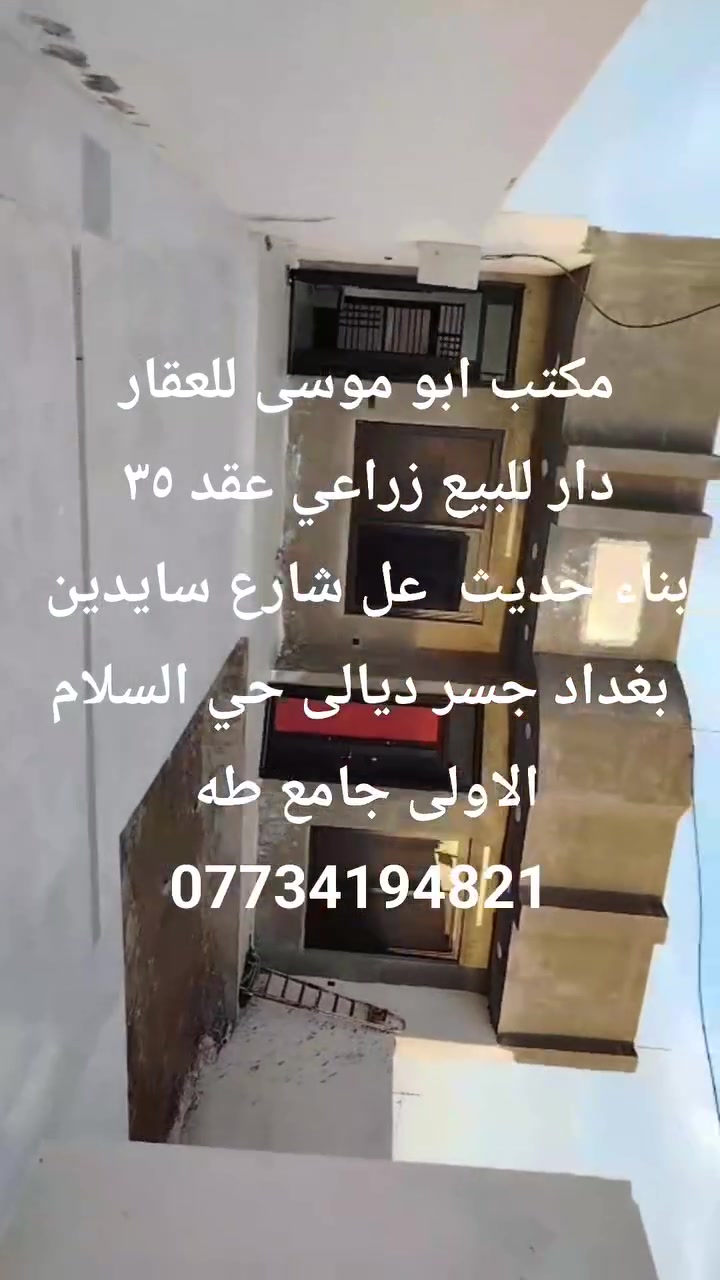 ددار للبيع زراعي عقد ٣٥ بغداد جسر ديالى شارع الخدمي العريفيه شارع السايدين مال جامع طه مساحه ٣٠٠ بناء حديث غرفتين نوم صاله مطبخ استقبال كراج حديقة كامل خدمات ***********
