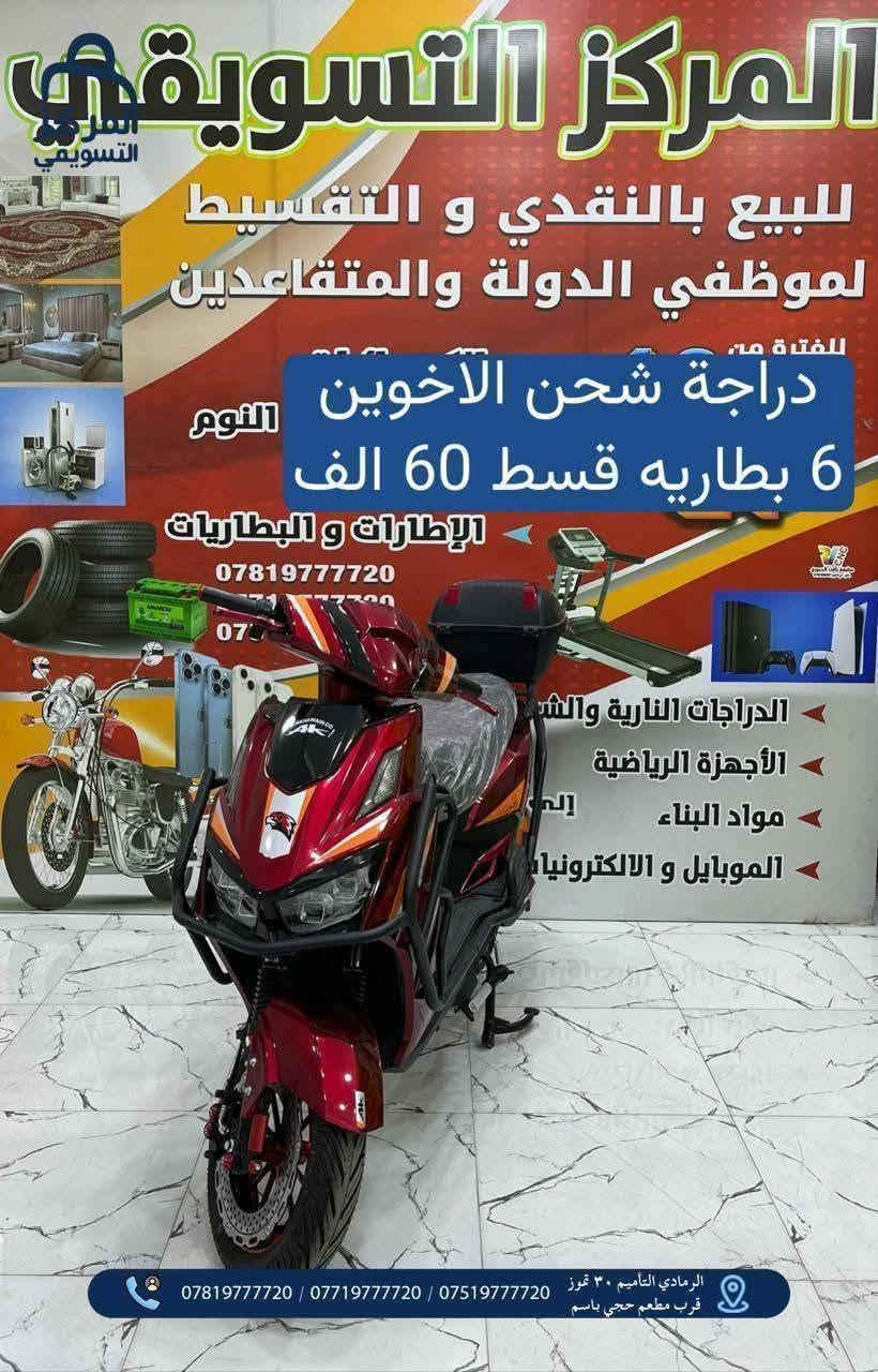المركز التسويقي للبيع بالنقد والاقساط  من 12 شهر الى 36 شهر
# اقسام المركز 
#قسم الموبايلات📱
#قسم البليات Games
#قسم الغرف النوم والاثاث 🛏 #قسم الاجهزه الكهربائيه والمنزلية 📺🗄️
قسم المواد الانشائية والكهربائيات 🧱🔌
قسم الدرجات الناريه والشحن🛵
قسم الدراجات الهوائية 🚲
قسم اطقم القنفات التركية 
قسم الكارتات او الرصيد 💳
شمول الوريث والمستفيد بالقطع الالكتروني بدون حجز الماستر 
المتقاعدين كافه 
 كافه موظفين الدوله- والجيش - والشرطه - والمتقاعدين - 
* اوقات الدوام من الساعه 10صباحاً حتى 7 مساءً طيلة ايام الاسبوع ماعدا الجمعه عطله 
📍الرمادي - التأميم - 30 تموز قرب مطعم حجي باسم 
📞راسلونا :
***********
***********
***********
