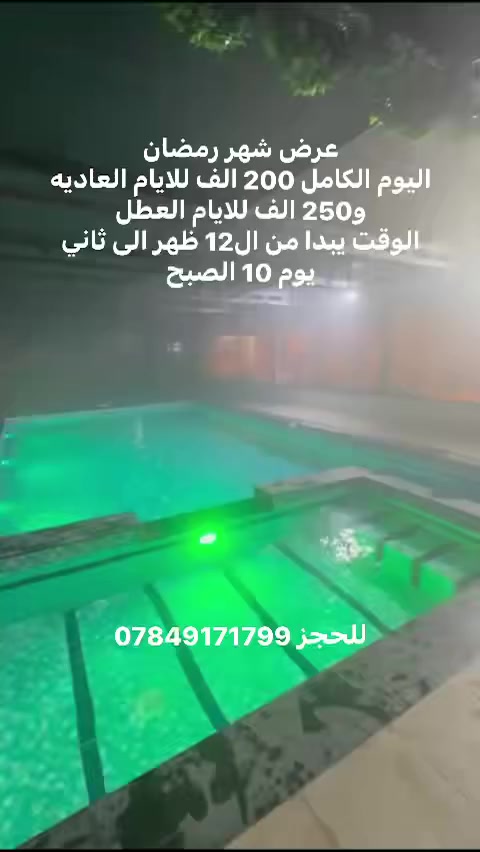 عرض شهر رمضان 
اليوم الكامل 200 الف للايام العاديه و250 الف للايام العطل 
الوقت يبدا من ال12 ظهر الى ثاني يوم 10 الصبح
للحجز ***********
