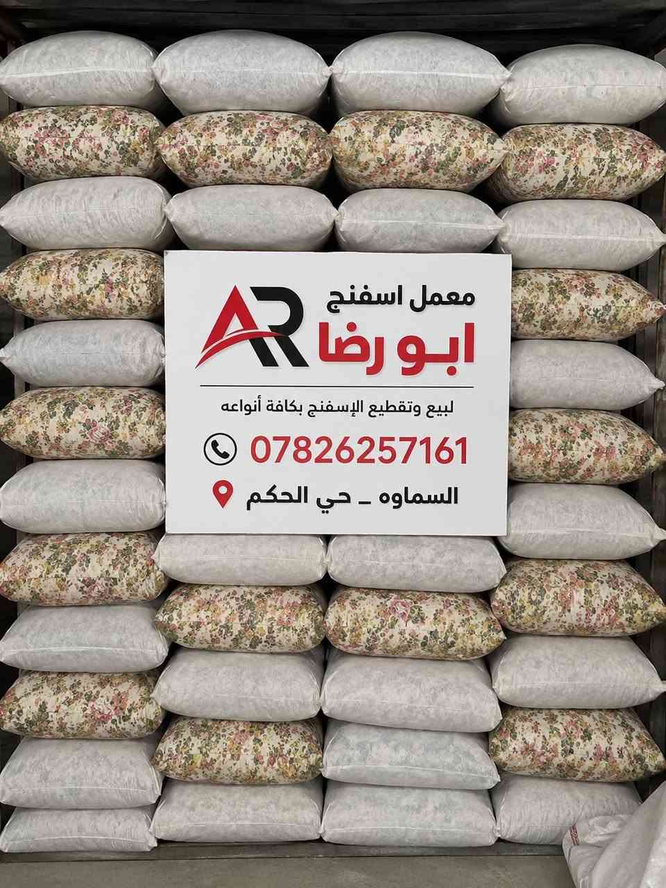 المشكلة: الكثير من المخاد التجارية تهبط بسرعة وتفقد شكلها بعد فترة قصيرة.
✅ الحل من معمل أبو رضا AR: مخاد محشوة بإسفنج مفروم عالي الجودة يمنحك راحة أفضل، مرونة ممتازة، وعمر استخدام أطول.
⭐ مميزات مخادنا: ✔ حشوة إسفنج مفروم نظيفة ومفرزة
✔ راحة ومرونة مثالية لمسند الظهر 
✔ تحافظ على شكلها لفترة أطول
✔ أسعار مناسبة وبيع مباشر من المعمل
✔ تجهيز كميات للمنازل والمضايف والحسينيات
📍 السماوة – حي الحكم – فرع صيدلية زمزم
📞 ***********
🔥 لا تنتظر حتى تنفد الكميات! راحتك تبدأ من مخدة صح... اطلب الآن من معمل أبو رضا AR
