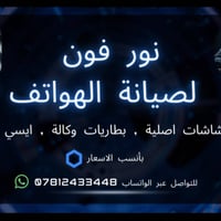 صيانة موبايلات • تصليح هواتف • تبديل شاشة موبايل • تبديل بطارية • ايسي...