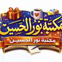 مكتبة نور الحسين • طباعة أكواب • توزيعات مناسبات