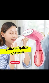 🔥 عرض خاص على مكواة البخار المحمولة 🔥  ودّع تجاعيد الملابس بسرعة وسهول...