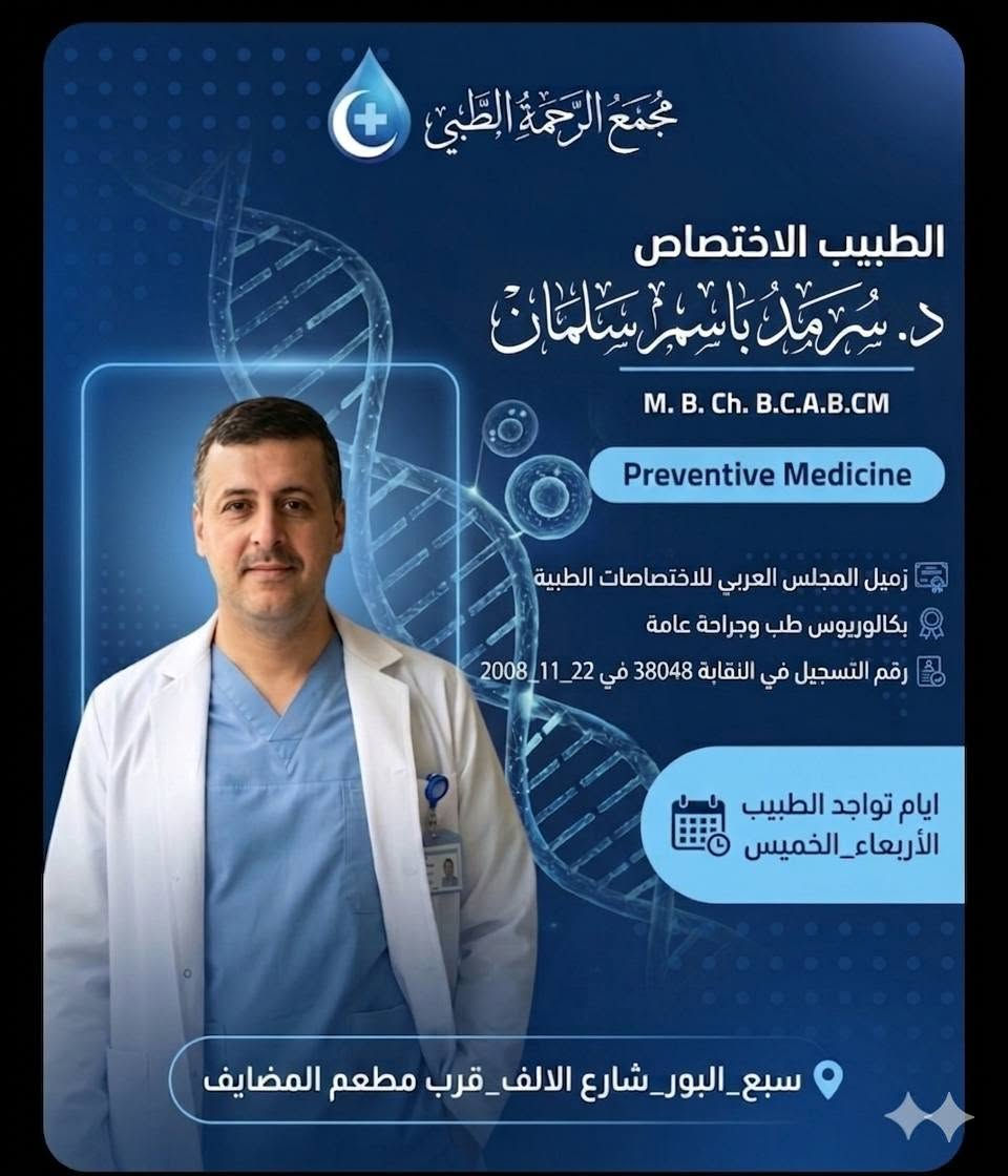 يتواجدون يوم غد الأربعاء

الدكتور الاختصاص #سرمد_باسم
باطنية_قلبية_جراحة عامة

الدكتورة #بلقيس_عبد_الله
نسائية-سونار-رعاية حوامل

مجمع الرحمة الطبي
سبع_البور_شارع الالف_قرب مطعم المضايف
للحجز  ***********
