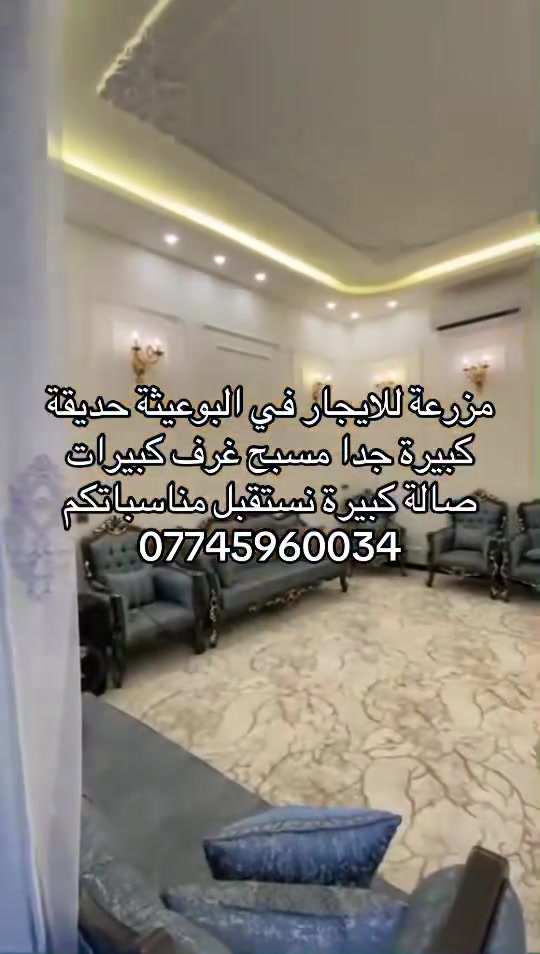 متوفر يوم غد صباحي وباقي الايام ب200ومسائي ب300 في البوعيثة مزرعة سرمدي المزرعة موثقة لدى تطبيق اجرلي‭0770 281 1244
