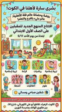روضة وحضانة • قبل الأول الابتدائي • الكوت الزهراء