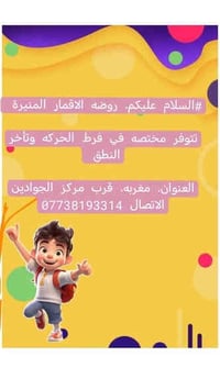 #السلام عليكم. روضه الاقمار المنيرة   تتوفر مختصه في فرط الحركه وتأخر ...