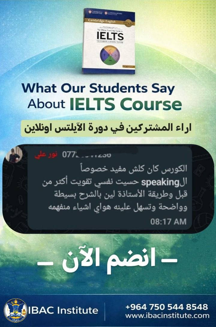 بمناسبة قرب إطلاق بعثات اللجنة العليا لتطوير التعليم 📚
🎯 كورس IELTS التحضيري المكثف
IBAC Institute – معهد الثقافي البريطاني الأمريكي للغات والتكنولوجيا
⏳ مدة الكورس: 50 ساعة تدريبية
🗓️ الجدول: يومان في الأسبوع
🎓 نظام الدراسة: اونلاين فقط
🔍 تفاصيل الدورة:
1️⃣ امتحان تحديد مستوى مجاني عند التسجيل
2️⃣ تدريب مكثف وشامل على أقسام امتحان IELTS الأربعة:
✔️ أنماط الأسئلة
✔️ الاستراتيجيات المعتمدة
✔️ الأخطاء الشائعة وكيفية تجنبها
3️⃣ متابعة وملاحظات فردية لكل طالب مع توجيه عملي لمعالجة نقاط الضعف

📍 لمعرفة التفاصيل علّق بكلمة: مهتم

👩‍🏫 تقدّمه الدكتورة لين :
• خريجة جامعة أوكسفورد البريطانية
• متخصصة في تدريس اللغة الإنكليزية الأكاديمية
• خبرة في إعداد الطلبة لاجتياز امتحان IELTS وتحقيق الدرجات المطلوبة
⚠️ المقاعد محدودة — سارع بالحجز!

📞 للتسجيل والاستفسار
 +9647505448548

✨ IBAC Institute
طريقك للبعثات والدراسة خارج العراق يبدأ من هنا 🇬🇧📘

#IELTS_Iraq
#تعلم_الانكليزي
#كورسات_لغة
#دراسة_خارج_العراق
#بعثات
#اللجنة_العليا
#قبول_جامعي
#IBAC
#IBAC_Institute
#معهد_IBAC
#المعهد_الثقافي_البريطاني_الأمريكي
 #بغداد
#القادسية
#كورسات_بغداد
#معاهد_بغداد
#تعليم_حضوري
#تطوير_الذات
#مستقبل_أفضل
