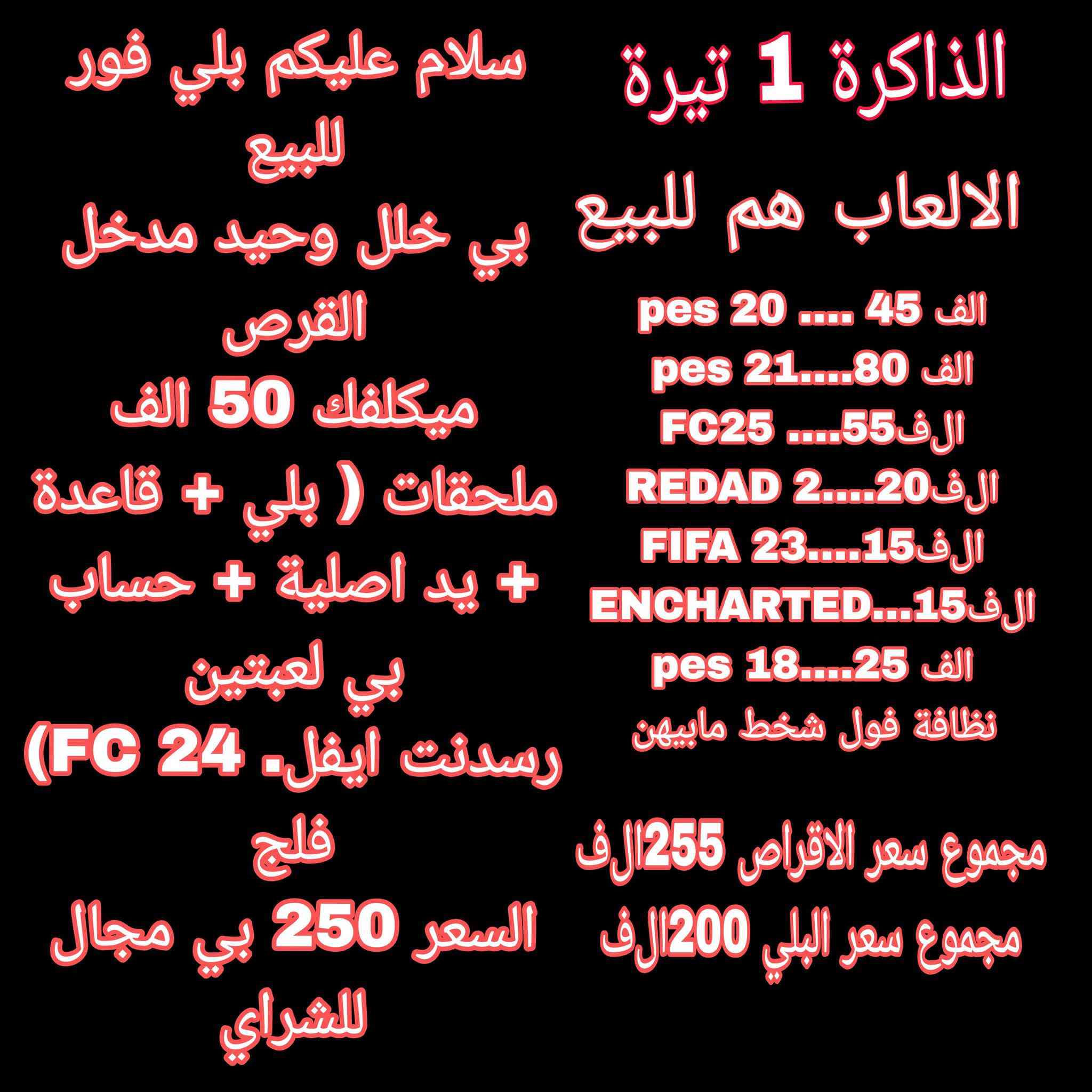 سلام عليكم
بلي فور سلم للبيع 

مواصفات كاملة بالصور

سعر البلي وحدة 250 ب 200 للشاري 

سعر الاقراص شلع 255  وموجود قرص للبيع مفرد يعني 

العطل فقط مدخل القرص ميكلفك أقل ال50 الف 

الذاكرة 1 تيرا 

للتواصل 
انستا.   _l1xg 
تلي        ojl_1
واتساب   ***********
