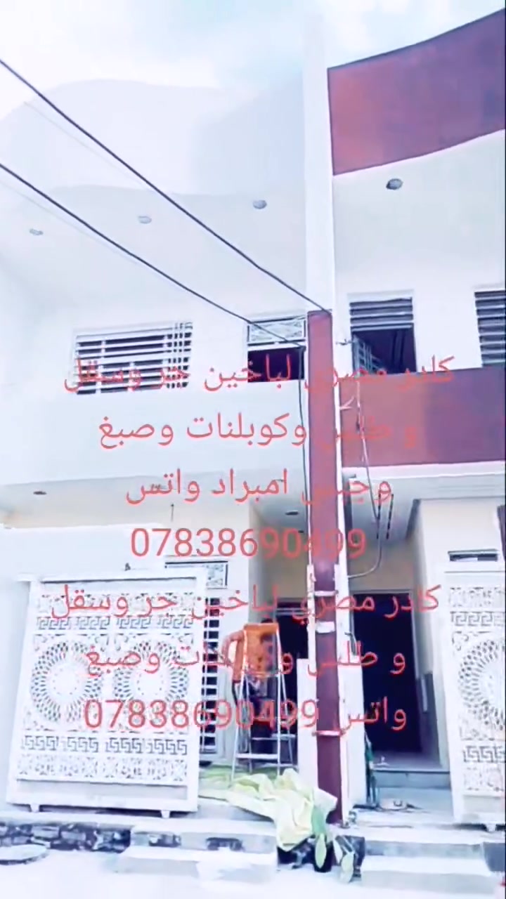السلام عليكم كادر صباغين طلس وصبغ وكافه الديكورات داخلي وخارجي تفضل خاص *********** واتس
