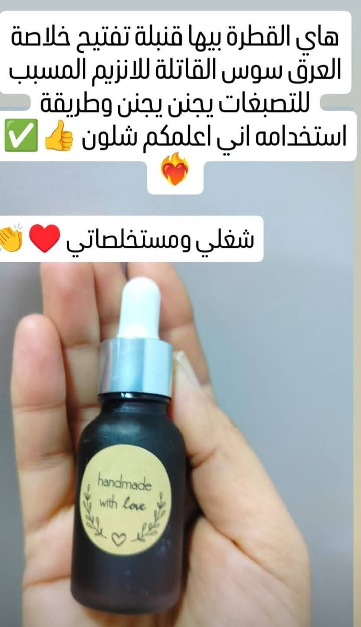 شنو هذا الجمال ياحلوات ✅❤️‍🔥
مني تريد تصير لووز منا للعيد 🤍
هذا بكج متكامل متكون من ؟
اولآ المقشر المطاطي بالزبدات مقشر يجنن يقلع شكو جلد ميت جلد وزة اسمرار خشونة بالجسم والعطر مااحجيلكم ينأكل  ✅❤️‍🔥
ثانيآ المرطب العميق بالفيتامينات مرطب يرطب ويفتح من كل قلبه خاص للجسم يستخدم بعد التقشير ✅❤️‍🔥
وثالثآ والأهم هاي القطرة الرهيبة شنو هاي هاي ياحلوات خلاصة العرق سوس وكلو شغلي ومستخلصاتي وتركيباتي الي افتخر بيها لأن اشتغلها بكل حب ومخافة الله ✅❤️‍🔥
شنو طريقة الاستخدام :على جسم رطب او ايد او قدم او مناطق حساسة  شنو تحبون تقشرون وتبيضون وترطبون 
تقشرون المنطقة بالمقشر لمدة ٥ دقائق 
وبعدها تشطفون المكان كامل بالمي قبل مينشف تماما تاخذون كمية من المرطب وتجيبون القطرة العرق سوس وتنقطون عالكمية ٥ نقاط وتخلطو جيد بعيد عن علبة المرطب لا اثناء الاستخدام بس تخلطون على كدركم وتخلون للجسم او المكان الي قشرتو ✅❤️‍🔥
مرتين بالاسبوع وشوفولي النعومة والبياض وتوحيد اللون الاجسمكم واايدكم تصير لووز🥰🥰🥰👏✅❤️‍🔥
علقو اتفاعلو ترى ماكو احد يشرح بضمير هالگد قدرو التعب 🥰
واسعاري مايحتاج تسالون والتوصيل ايضآ كلو يجنن 👏👏


**إذا كنت صاحب هذا الإعلان وتريد حذفه لأي سبب، رجاءا أرسل رسالة إلى الدعم الفني**