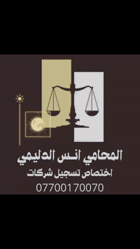 تسجيل شركات • فواتير ماء وكهرباء • مكتب محامي أنس الدليمي