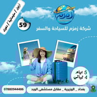 ✅عـروض شركة زمزم  متخلص ✅                          عـروض وخصومات رحلات...