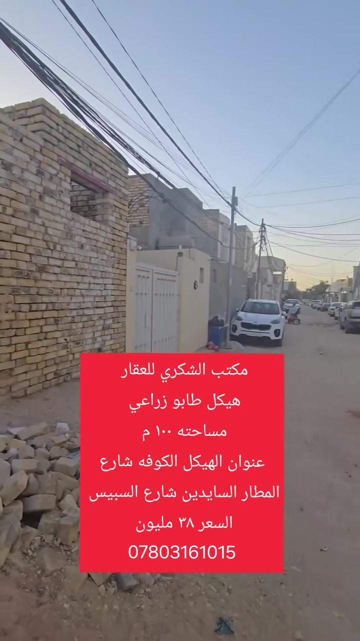 #عرض_جديد_مكتب_الشكري_للعقار
هيكل طابو زراعي 
100م عنوانه
الكوفه شارع المطار سايدين شارع السبيس  السعر 38مليون  
عنوان المكتب شارع المطار سايدين مقابيل مجمع جوهرة العرب ***********
