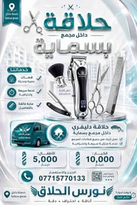 🚨 جديد في مجمع بسماية: حلاقة دليفري لحد باب بيتك! ✂️🏠