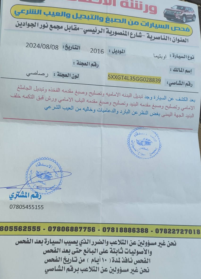 اوبتيمه امريكي ١٦
رقم ذي قار بأسمي 
موجده بناصرية 
ماشية ٩٠ 
الفحص مع الصور 
السيارة جاهزه حالياً 
السعر ١٢٥ 
رقم ***********
