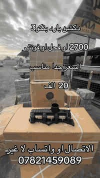دكشن بار. بنكو ٣. ٢٧٠٠ او فحل. 07821459089. 07727251173