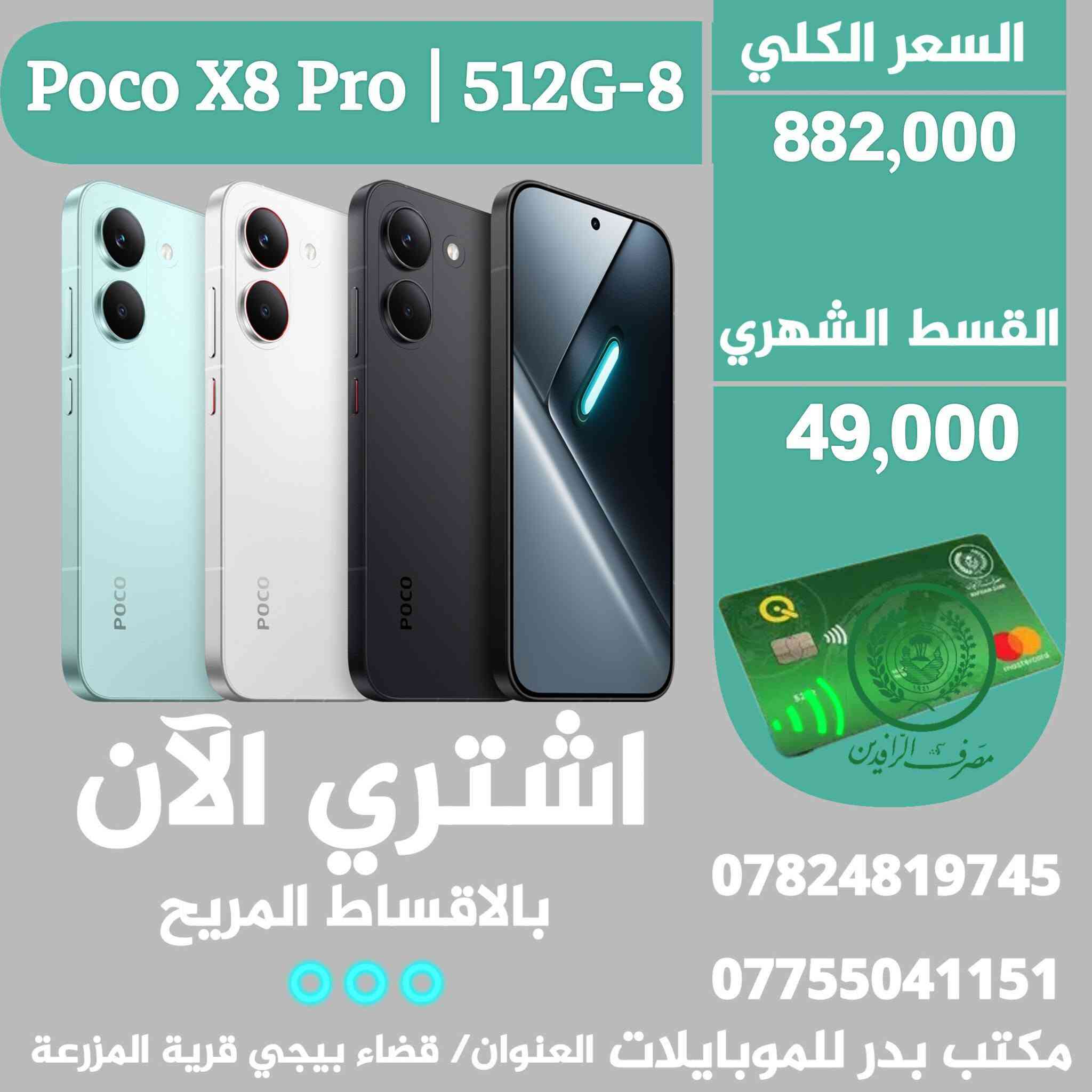 #موبايلات_اقساط✨️ بدوون مقدمة 😍👇
●التفاصيل والاسعار داخل الصور 👇
-البيع عن طريق الماستر كارد الرافدين فقط ✨️
-للتواصل/ واتساب او اتصال 🔻
*********** ☎️ ***********
-العنوان محافظة صلاح الدين
قضاء بيجي قرية المزرعة قرب قاعة المزرعة للمناسبات.
مكتب بدرللموبايلات 📱☄️ .
 رابط برنامج مكتبنا للايفون الاندرويد 👇
رابط التطبيق على الاندرويد ⬇️
https://play.google.com/store/apps/details?id=app.technolanes.bader
راااابط التطبيق على اجزة ابل آيفون⬇️
https://apps.apple.com/us/app/%D8%A8%D8%AF%D8%B1-%D8%B3%D8%AA%D9%88%D8%B1/id6778921169?l=ar
