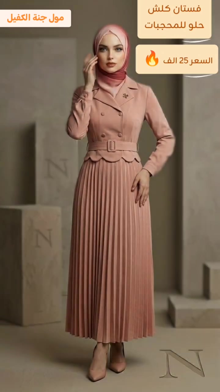 تألقي بإطلالة تجمع بين الرقي والراحة! ✨👗
موديل "الكلوش" الجديد وصل لمول جنة الكفيل.. قماش درجة أولى وتفاصيل تجنن، مناسب جداً للدوام والطلعات اليومية بـ 5 ألوان تخطف القلب.
​💰 السعر: 25 ألف دينار فقط!
🚚 خدمة التوصيل: متوفرة لبغداد وجميع محافظات العراق.
​للطلب والحجز، راسلينا واتساب:
📱 ***********
​📍 العنوان: بغداد - جسر ديالى الجديد - باتجاه تقاطع النهروان - الكرغولية.
