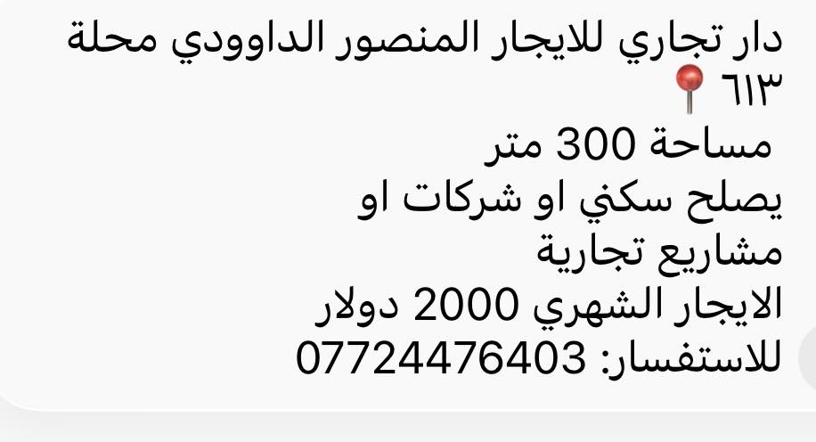 🏡🏡عروض نهاية الشهر ايجارات المنصور والمناطق المجاورة 🔥📍
اذا عندك عقار تحب تعرضة عدنا يرجى التواصل على الرقم : ***********📞
