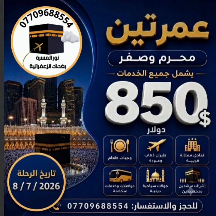 خدمة ضيوف الرحمن شرف لنا نور المسرة للحج والعمرة بغداد الزعفرانية ***********
