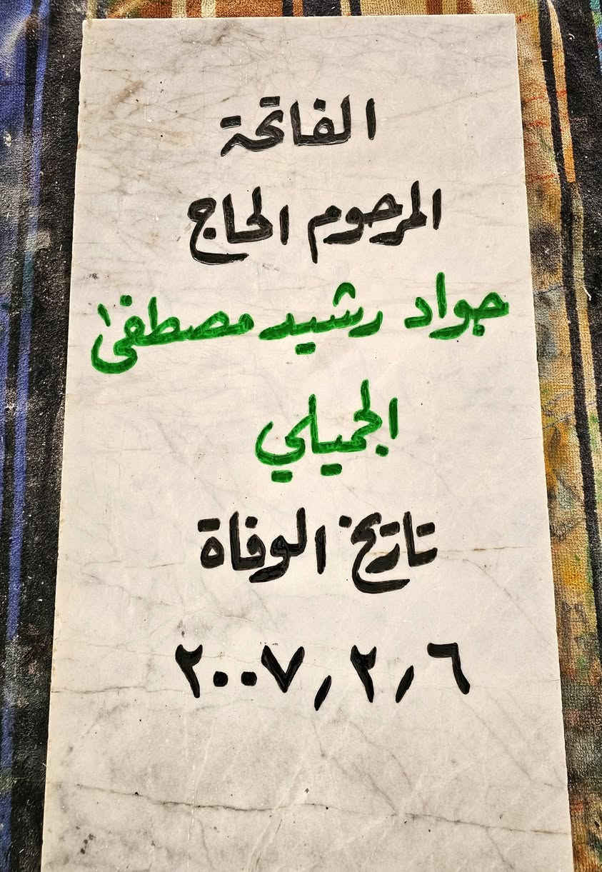 اللهم ارحم موتانا وموتى المسلمين أجمعين. 🤲
السلام عليكم ورحمة الله وبركاته، 
#عمل و #تجديد (شاهد القبر).
 📌 مرمر طبيعي حفر يدوي وصبغ ثابت 💵 حسب الطلب الأسعار تبدأ من 20 -
35الف دينار  . 😯
قياس المرمرة ٣٠ * ٦٠ سم،
علماً أن جودة العمل ثابتة لجميع الأنواع✅✴️ 
ضمان حقيقي من المسح و الزوال لمدة 3 سنوات. ✋✴️
⭕ تجديد الشاهد التالف والقديم(الممسوح)
ميدانياً (في المقبرة) 
📌📌متوفر توصيل 🔰🚗
للحجز مراسلة الصفحة. او الإتصال📲 على الرقم ( ***********) .+واتساب 📞📲
او زيارتنا في موقعنا الكائن في الأنبار عنه /حي العبور قرب مدرسة الصديق /مجاور قصابة الشلال. 
وحياكم الله جميعاً.
