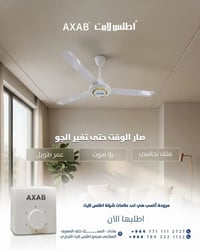 شركة أطلس لايت تقدم لكم مروحة من علامة أكسب أكسب إحدى علاماتنا إلى جان...