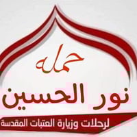 حملة نور الحسين  يوم الاثنين زيارة كربلاء المقدسة .... الانطلاق الساعة...